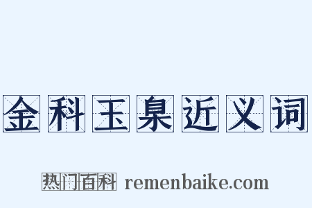 金科玉臬近义词是什么意思的图片